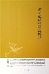 梁?jiǎn)⒊伤枷刖C論中華文史新刊 梁?jiǎn)⒊伤枷刖C論中華文史新刊