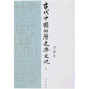 古代中國的歷史與文化 古代中國的歷史與文化