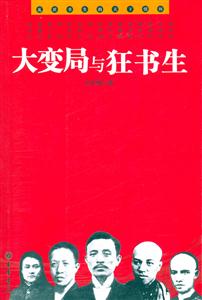 大變局與狂書生 大變局與狂書生