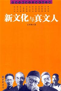 新文化與真文人中西交錯間文人的價值之維:中西交錯間文人的價值之維 新文化與真文人中西交錯間文人的價值之維:中西交錯間文人的價值之維