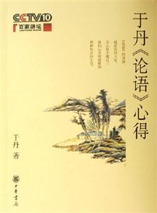 于丹論語心得 于丹論語心得