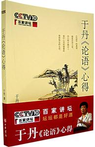 百家講壇于丹《論語》心得 百家講壇于丹《論語》心得