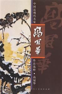 中國近現代名家作品選粹高冠華 中國近現代名家作品選粹高冠華