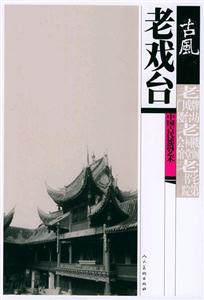 古風(fēng):中國(guó)古代建筑藝術(shù)老戲臺(tái) 古風(fēng):中國(guó)古代建筑藝術(shù)老戲臺(tái)