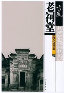 古風:中國古代建筑藝術老祠堂 古風:中國古代建筑藝術老祠堂
