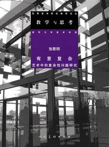 教學(xué)與思考張歌明有意復(fù)雜藝術(shù)中的復(fù)雜性問題研究 教學(xué)與思考張歌明有意復(fù)雜藝術(shù)中的復(fù)雜性問題研究