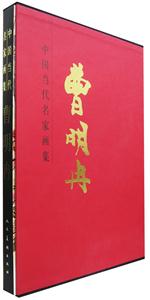 中國(guó)當(dāng)代名家畫(huà)集:曹明冉 中國(guó)當(dāng)代名家畫(huà)集:曹明冉