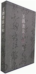 王鐸書法十輯 王鐸書法十輯
