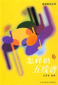怎樣識(shí)五線譜 怎樣識(shí)五線譜