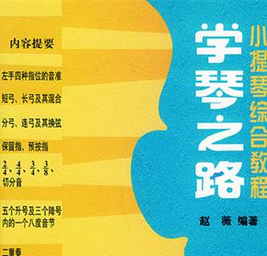 學琴之路:小提琴綜合教程:1 學琴之路:小提琴綜合教程:1