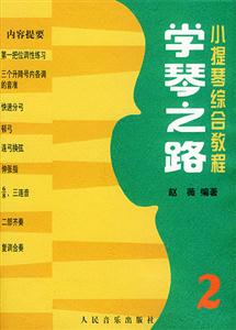學(xué)琴之路:小提琴綜合教程:第二冊(cè) 學(xué)琴之路:小提琴綜合教程:第二冊(cè)