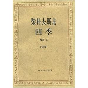 柴科夫斯基四季作品37 柴科夫斯基四季作品37