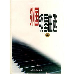 外國鋼琴曲選 外國鋼琴曲選