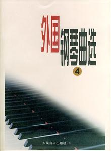 外國鋼琴曲選:四