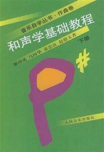 和聲學基礎教程 和聲學基礎教程