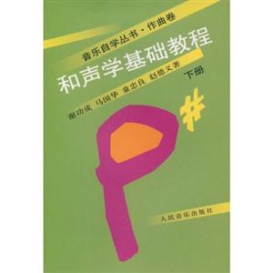 和聲學基礎教程 和聲學基礎教程