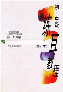 練耳教程:初、中級 練耳教程:初、中級