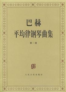 巴赫平均律鋼琴曲集:第一冊 巴赫平均律鋼琴曲集:第一冊