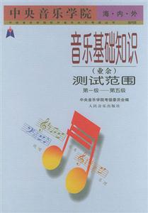 中央音樂學(xué)院海內(nèi)外音樂基礎(chǔ)知識測試范圍第一級 中央音樂學(xué)院海內(nèi)外音樂基礎(chǔ)知識測試范圍第一級