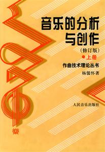 音樂(lè)的分析與創(chuàng)作