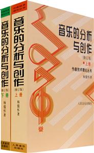 音樂的分析與創作