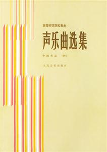 聲樂曲選集中國作品