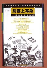 別塞上耳朵:現代音樂任你聽 別塞上耳朵:現代音樂任你聽