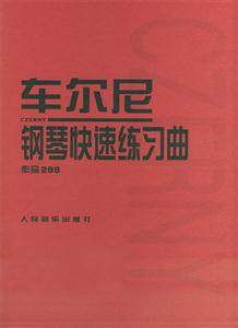 車爾尼鋼琴快速練習曲 車爾尼鋼琴快速練習曲