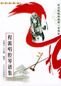 程派唱腔琴譜集:紀(jì)念程硯秋誕辰一百周年 程派唱腔琴譜集:紀(jì)念程硯秋誕辰一百周年