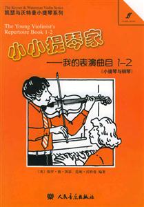 小小提琴家我的表演曲目12 小小提琴家我的表演曲目12