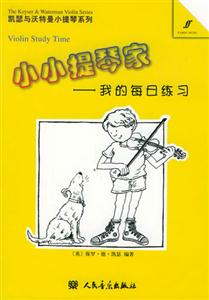 小小提琴家我的每日練習(xí) 小小提琴家我的每日練習(xí)
