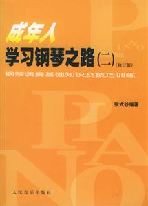 成年人學(xué)習(xí)鋼琴之路2:鋼琴演奏基礎(chǔ)知識(shí)及技巧訓(xùn)練 成年人學(xué)習(xí)鋼琴之路2:鋼琴演奏基礎(chǔ)知識(shí)及技巧訓(xùn)練