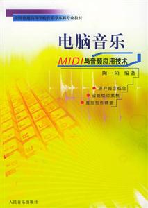 電腦音樂MIDI與音頻應(yīng)用技術(shù) 電腦音樂MIDI與音頻應(yīng)用技術(shù)