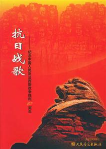 抗日戰(zhàn)歌紀(jì)念中國人民反法西斯戰(zhàn)爭勝利60周年 抗日戰(zhàn)歌紀(jì)念中國人民反法西斯戰(zhàn)爭勝利60周年