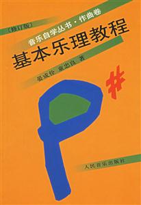 基本樂理教程 基本樂理教程