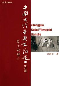 中國古代音樂史簡述 中國古代音樂史簡述