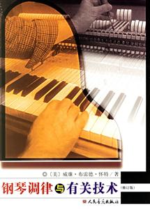 鋼琴調律與有關技術 鋼琴調律與有關技術