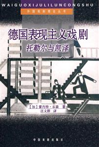 德國表現(xiàn)主義戲劇托勒爾與凱譯 德國表現(xiàn)主義戲劇托勒爾與凱譯