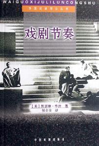 戲劇節(jié)奏 戲劇節(jié)奏