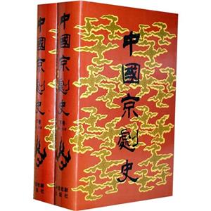中國京劇史下卷 中國京劇史下卷