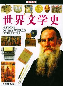 世界文學史圖文版 世界文學史圖文版