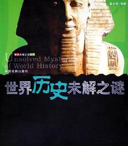 世界歷史未解之謎 世界歷史未解之謎