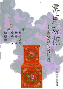 霧里觀花_中國戲劇的可能性 霧里觀花_中國戲劇的可能性