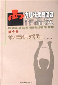西方現代戲劇流派作品選:第4卷:敘事體戲劇