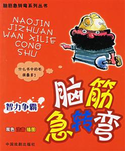 腦筋急轉(zhuǎn)彎:智力爭霸 腦筋急轉(zhuǎn)彎:智力爭霸