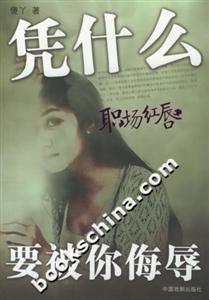 職場(chǎng)紅唇:憑什么要被你侮辱 職場(chǎng)紅唇:憑什么要被你侮辱