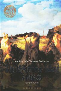 中英文對(duì)照全譯本神秘島) 中英文對(duì)照全譯本神秘島)