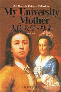 中英文對(duì)照全譯本我的大學(xué)母親) 中英文對(duì)照全譯本我的大學(xué)母親)