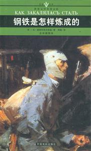 世界文學(xué)名著文庫鋼鐵是怎樣煉成的 世界文學(xué)名著文庫鋼鐵是怎樣煉成的