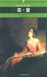 世界文學(xué)名著文庫(kù)簡(jiǎn)愛(ài) 世界文學(xué)名著文庫(kù)簡(jiǎn)愛(ài)